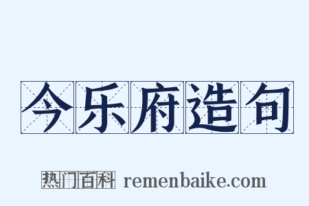 今乐府造句是什么意思的图片